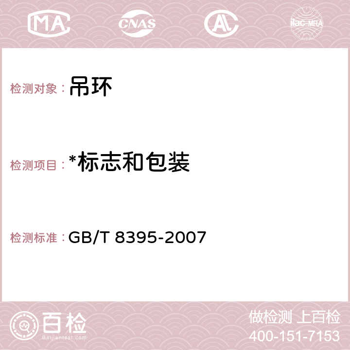 *标志和包装 吊环 GB/T 8395-2007 6