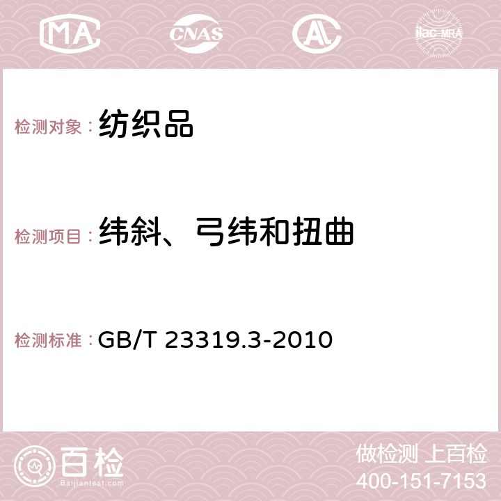 纬斜、弓纬和扭曲 纺织品 洗涤后扭斜的测定.第3部分 机织服装和针织服装 GB/T 23319.3-2010