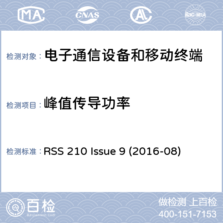 峰值传导功率 频谱管理及电信无线电标准规范 特许豁免无线电设备（所有频段）：I类设备 附录8.4 发射机输出功率及有效全向辐射功率需求 RSS 210 Issue 9 (2016-08) A8.4