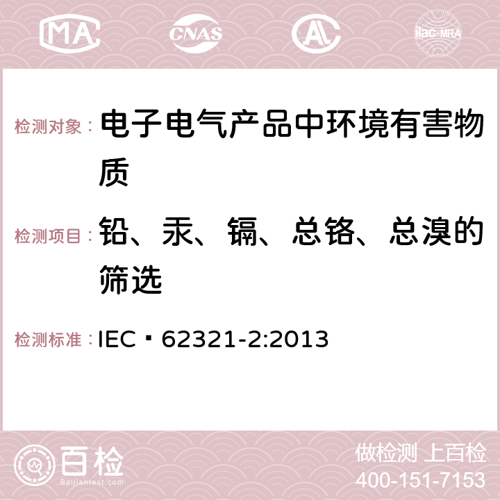 铅、汞、镉、总铬、总溴的筛选 电子电气产品中某些物质的测定-第2部分:样品的拆卸、拆解和机械拆分 IEC 62321-2:2013