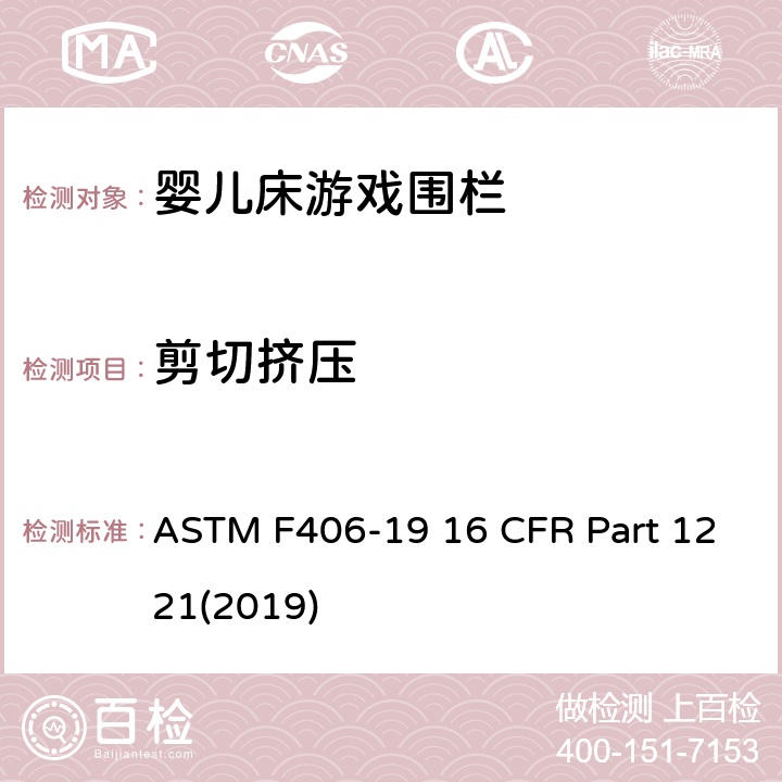 剪切挤压 游戏围栏安全规范 婴儿床的消费者安全标准规范 ASTM F406-19 16 CFR Part 1221(2019) 5.6