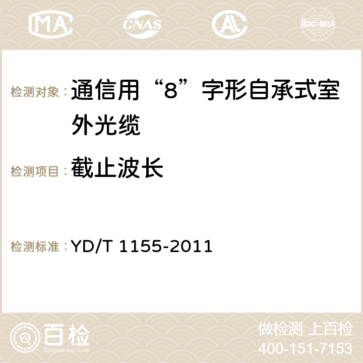 截止波长 《通信用“8”字形自承式室外光缆》 YD/T 1155-2011 5.3.1