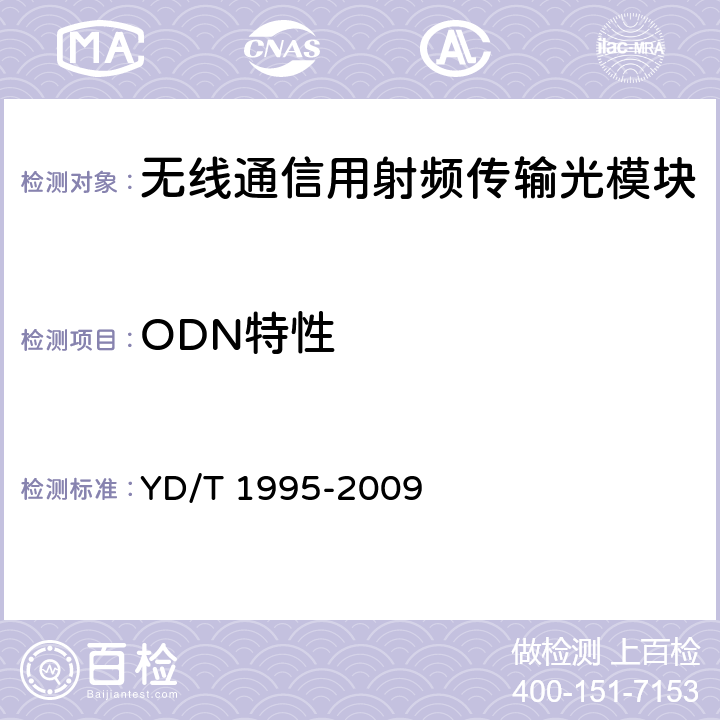 ODN特性 接入网设备测试方法吉比特的无源光网络（GPON） YD/T 1995-2009