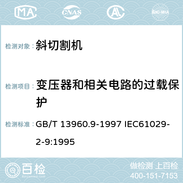 变压器和相关电路的过载保护 可移式电动工具的安全 第二部分:斜切割机的专用要求 GB/T 13960.9-1997 IEC61029-2-9:1995 16