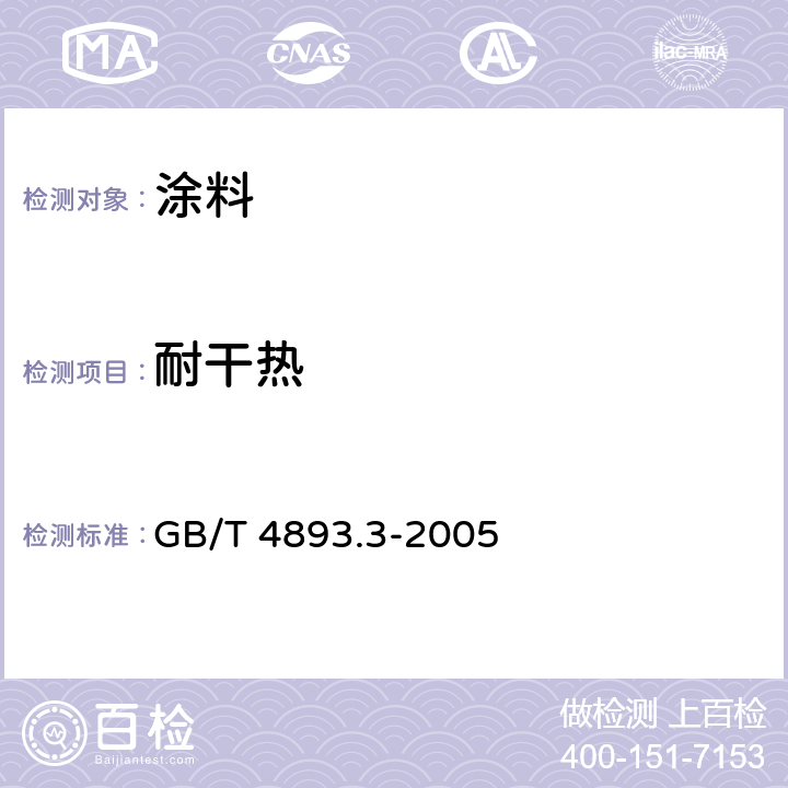 耐干热 家具表面漆膜耐干热测定法 GB/T 4893.3-2005