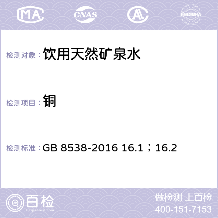 铜 食品安全国家标准 饮用天然矿泉水检验方法 GB 8538-2016 16.1；16.2