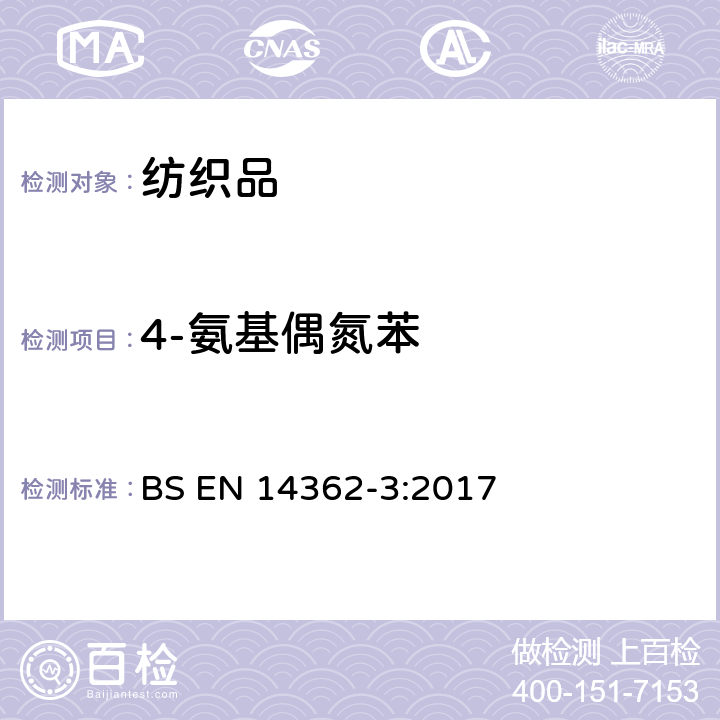 4-氨基偶氮苯 纺织品 从偶氮染料中分解某些芳香胺的测定方法第3部分：4氨基偶氮苯染料的测定 BS EN 14362-3:2017