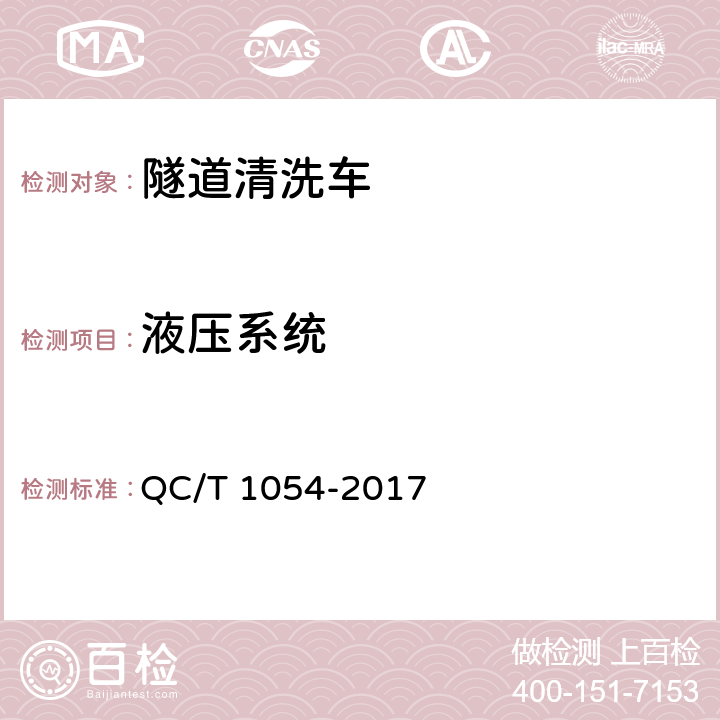 液压系统 隧道清洗车 QC/T 1054-2017 4.6.2