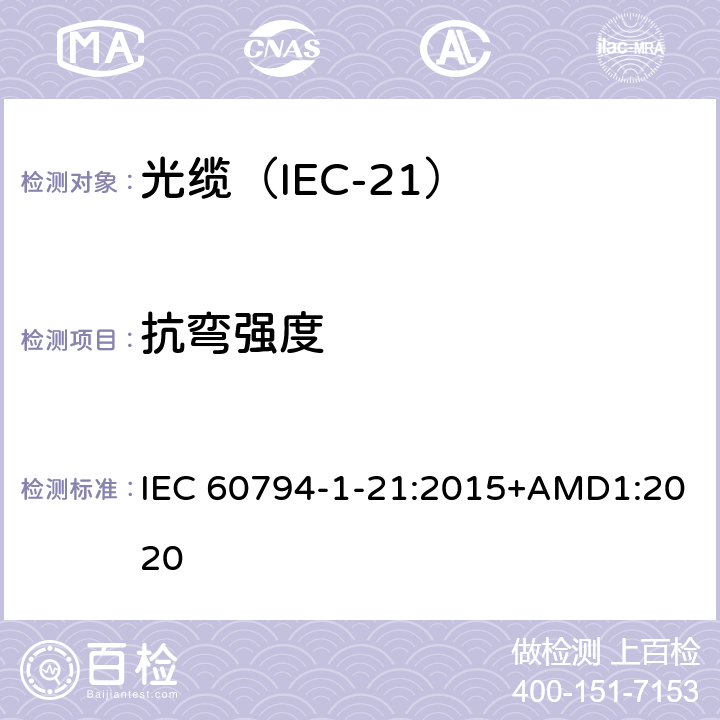 抗弯强度 光缆 第1-21部分：总规范 光缆基本试验规程 机械试验方法 IEC 60794-1-21:2015+AMD1:2020 E17