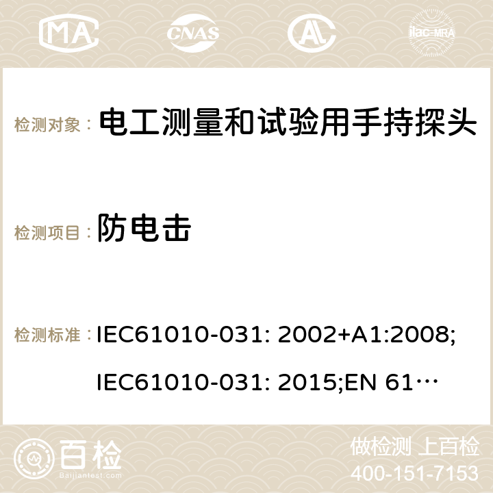 防电击 测量、控制及实验室用电气设备的安全要求 第031部分：电气测量和试验用手持探测器装置安全要求 IEC61010-031: 2002+A1:2008;
IEC61010-031: 2015;
EN 61010-031: 2002+A1:2008;
EN61010-031: 2015 6