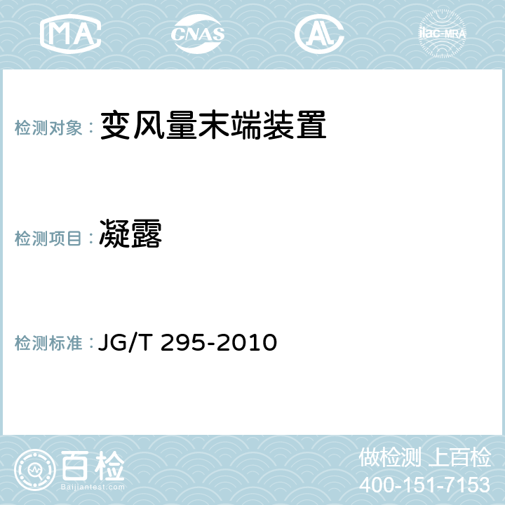 凝露 《空调变风量末端装置》 JG/T 295-2010 6.3.8