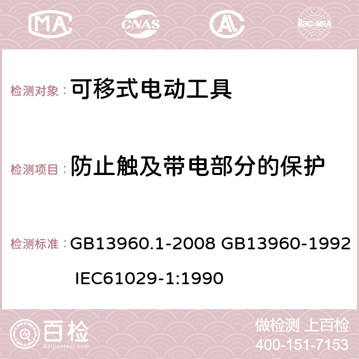 防止触及带电部分的保护 可移式电动工具的安全 第一部分:一般要求 GB13960.1-2008 GB13960-1992 IEC61029-1:1990 9