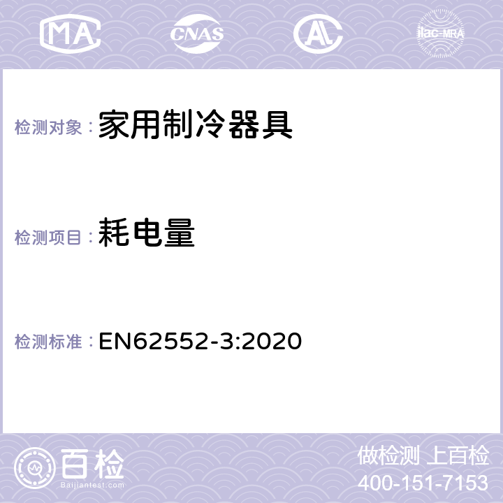 耗电量 家用制冷器具-耗电量和容积 EN62552-3:2020 第6章