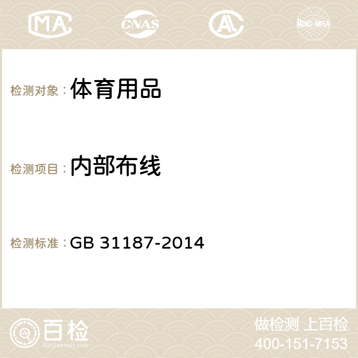 内部布线 体育用品 电气部分的通用要求 GB 31187-2014 12.2