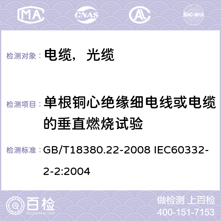 单根铜心绝缘细电线或电缆的垂直燃烧试验 电缆和光缆在火焰条件下的燃烧试验第22部分：单根绝缘细电线电缆火焰垂直蔓延试验 扩散型火焰试验方法 GB/T18380.22-2008 IEC60332-2-2:2004