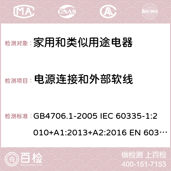 电源连接和外部软线 家用和类似用途电器的安全 第一部分：通用要求 GB4706.1-2005 IEC 60335-1:2010+A1:2013+A2:2016 EN 60335-1:2012+A11:2014 25