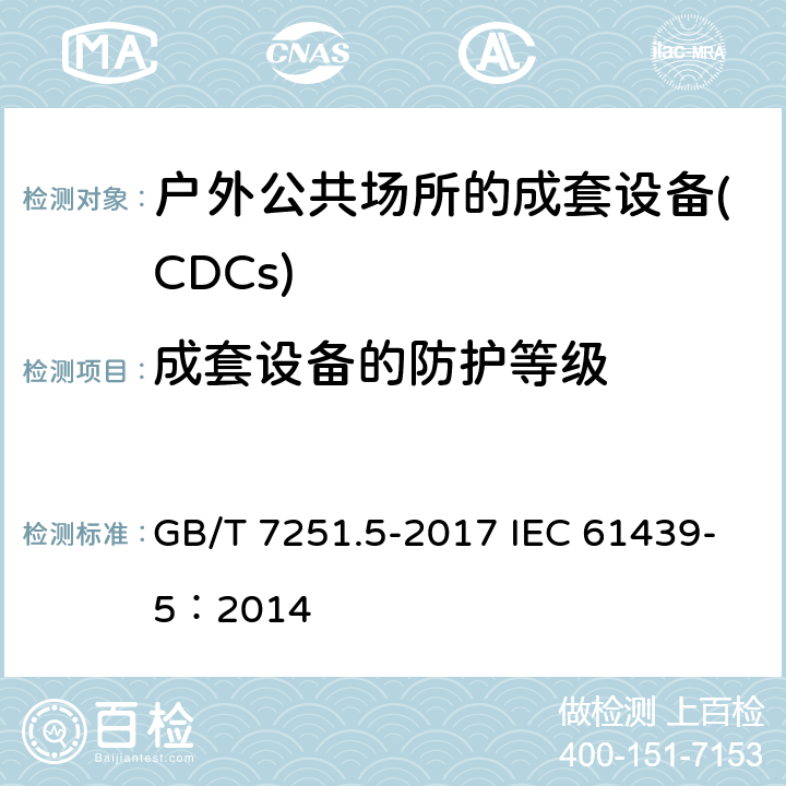 成套设备的防护等级 低压成套开关设备和控制设备 第5部分：公用电网电力配电成套设备 GB/T 7251.5-2017 IEC 61439-5：2014 10.3