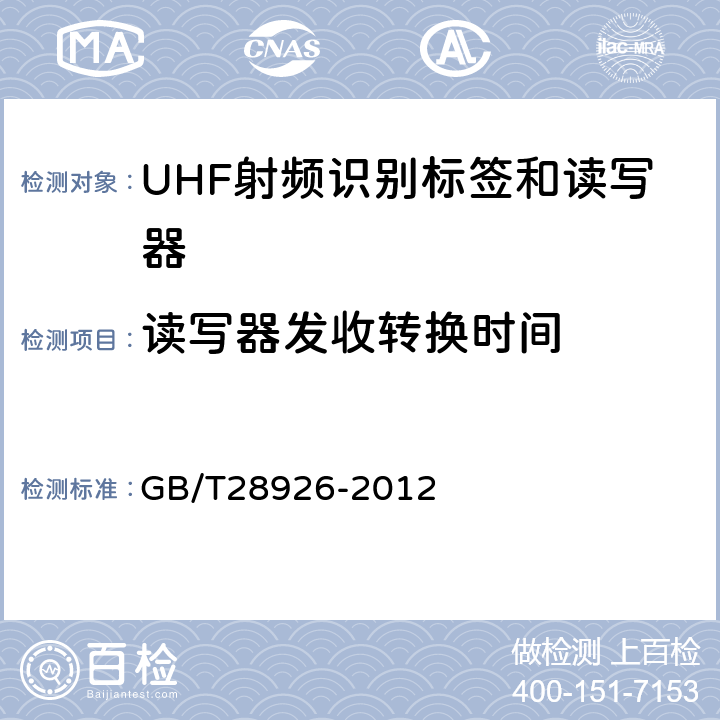 读写器发收转换时间 GB/T 28926-2012 信息技术 射频识别 2.45GHz空中接口符合性测试方法