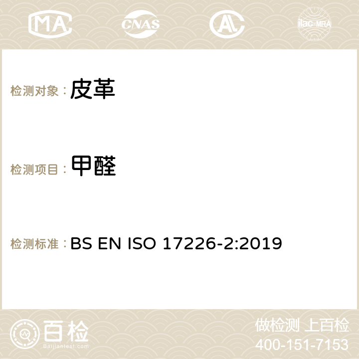 甲醛 皮革 甲醛含量化学测试 第2部分：比色分析法 BS EN ISO 17226-2:2019