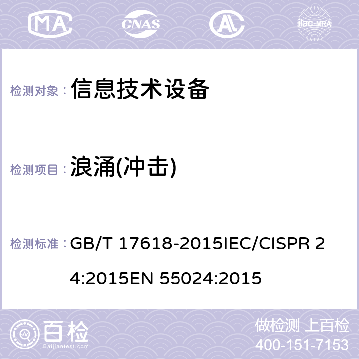 浪涌(冲击) 信息技术设备抗扰度限值和测量方法 GB/T 17618-2015
IEC/CISPR 24:2015
EN 55024:2015 4.4