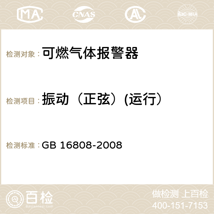 振动（正弦）(运行） 可燃气体报警控制器 GB 16808-2008 5.19