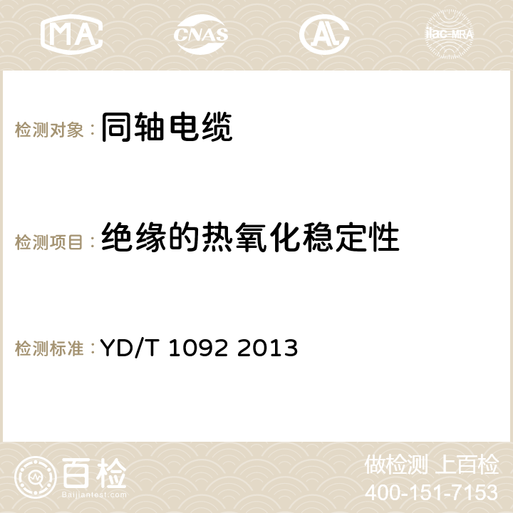 绝缘的热氧化稳定性 通信电缆 无线通信用50Ω泡沫聚烯烃绝缘皱纹铜管外导体射频同轴电缆 YD/T 1092 2013 4.3.3c)