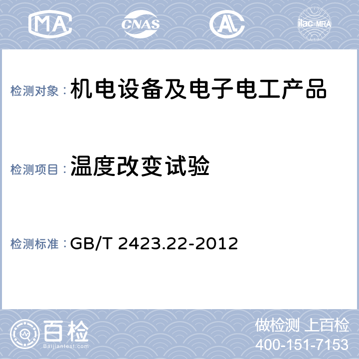 温度改变试验 《电工电子产品环境试验 第2部分：试验方法 试验N：温度变化》 GB/T 2423.22-2012