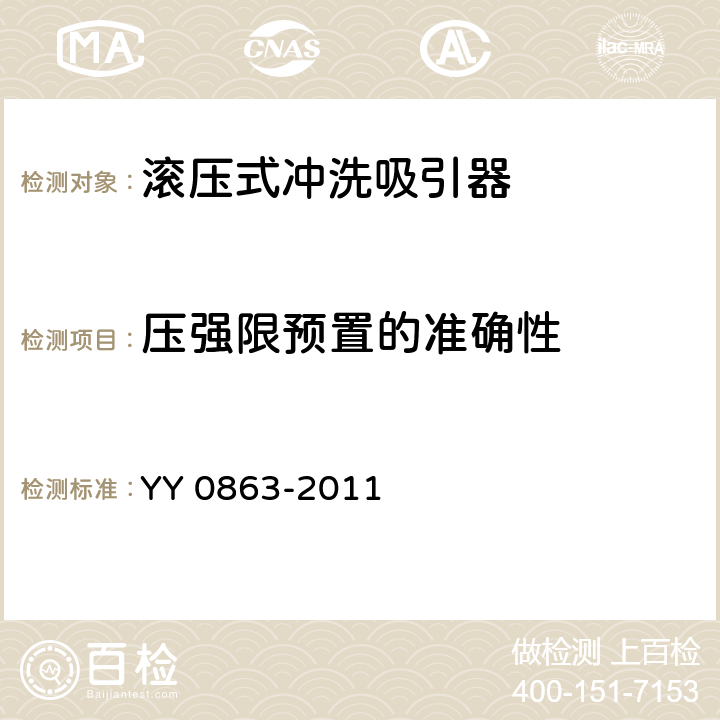 压强限预置的准确性 医用内窥镜 内窥镜功能供给装置 滚压式冲洗吸引器 YY 0863-2011 4.2.2