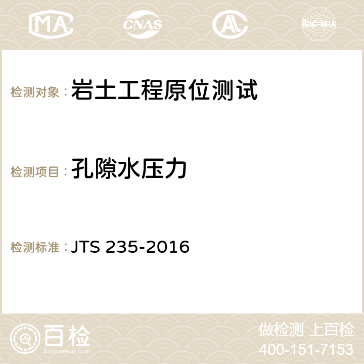 孔隙水压力 水运工程水工建筑物原型观测技术规范 JTS 235-2016