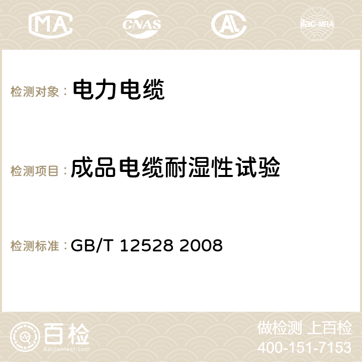 成品电缆耐湿性试验 交流额定电压3kV及以下轨道交通车辆用电缆 GB/T 12528 2008 7.4.5