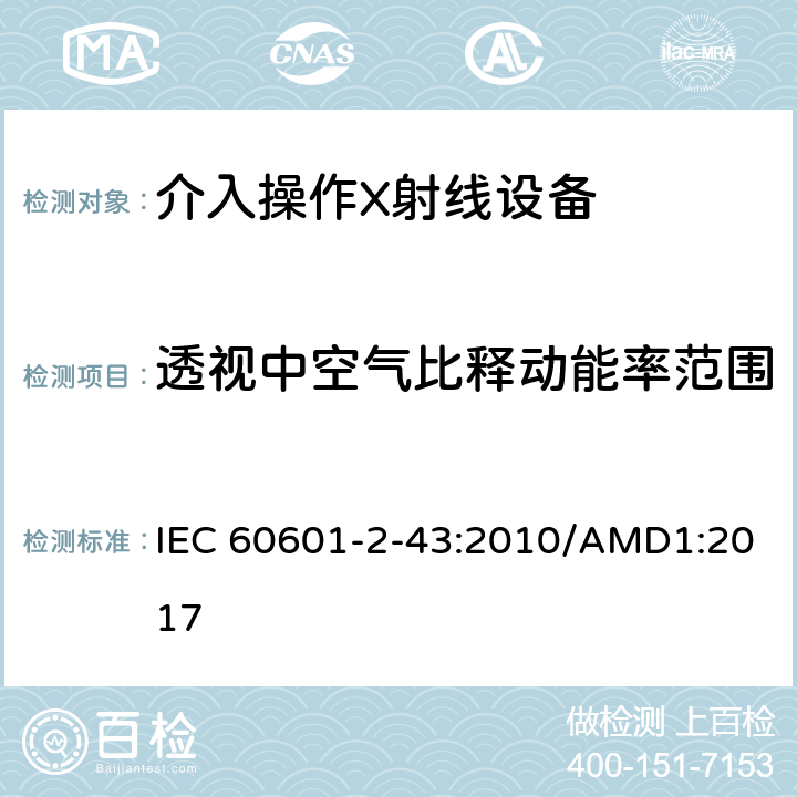 透视中空气比释动能率范围 IEC 60601-2-43-2000 医用电气设备 第2-43部分:介入操作X射线设备安全专用要求