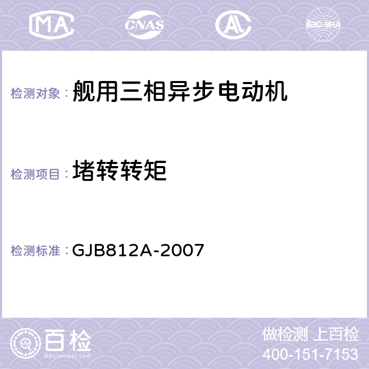 堵转转矩 舰用三相异步电动机通用要求 GJB812A-2007 4.5.1