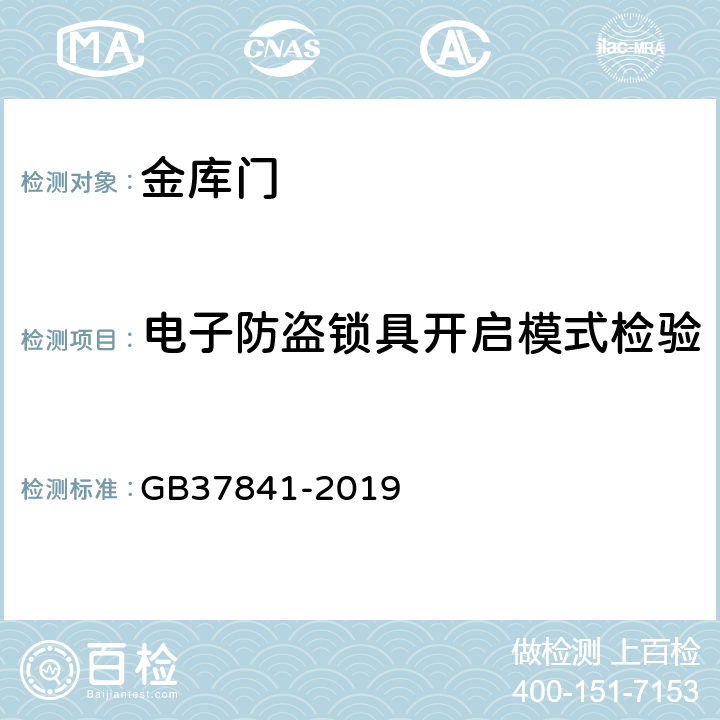电子防盗锁具开启模式检验 金库门通用技术要求 GB37841-2019 6.3.3.10