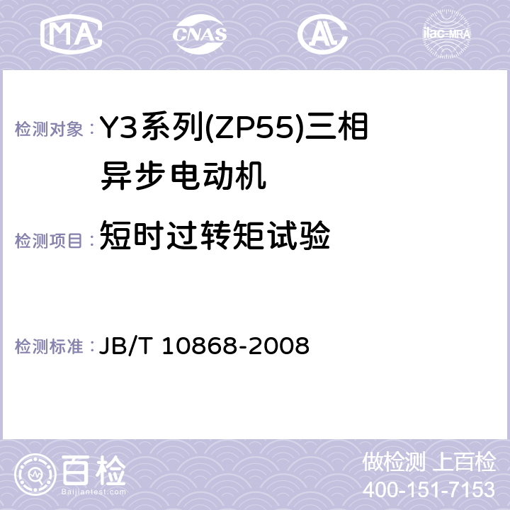 短时过转矩试验 YE3系列(IP55)三相异步电动机技术条件(机座号355-450) JB/T 10868-2008 4.11