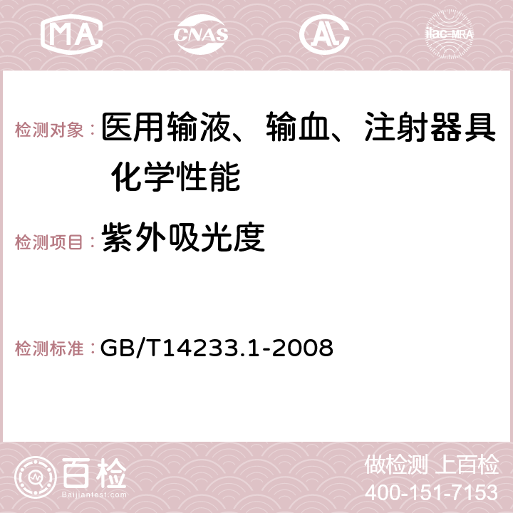 紫外吸光度 《医用输液、输血、注射器具检验方法 第1部分：化学分析方法》 GB/T14233.1-2008 5.7