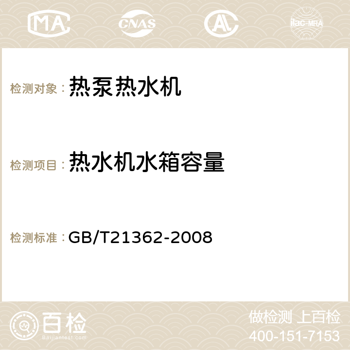 热水机水箱容量 《商业或工业用及类似用途的热泵热水机》 GB/T21362-2008 5.4.3,6.6.2.3