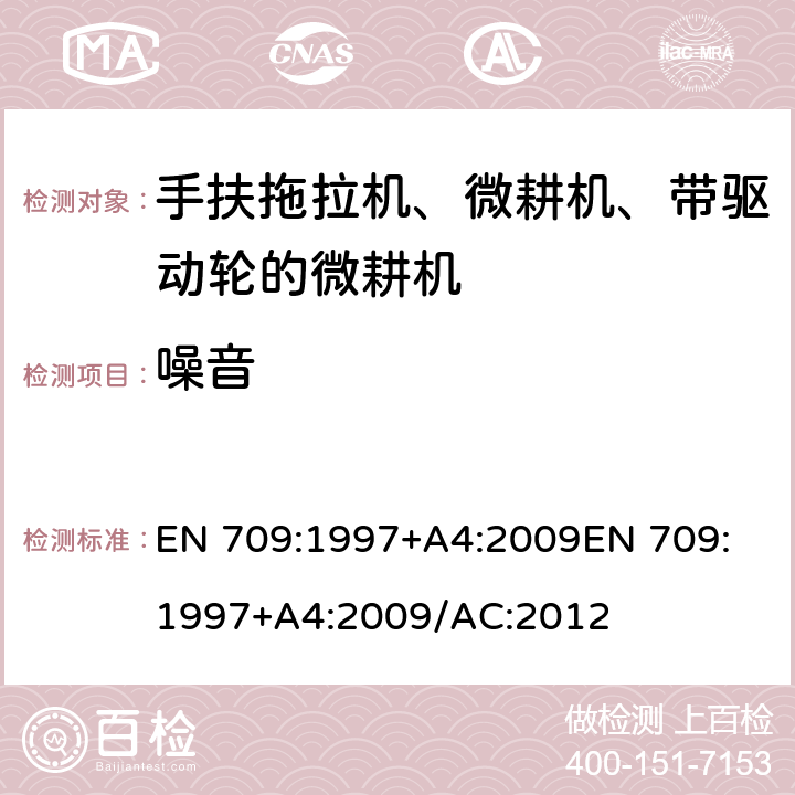 噪音 农业林业设备-手扶拖拉机、微耕机、带驱动轮的微耕机-安全 EN 709:1997+A4:2009
EN 709:1997+A4:2009/AC:2012
 5.13