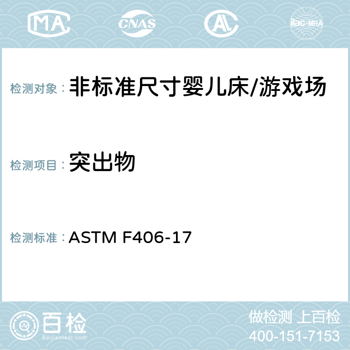 突出物 标准消费者安全规范 非标准尺寸婴儿床/游戏场 ASTM F406-17 8.25