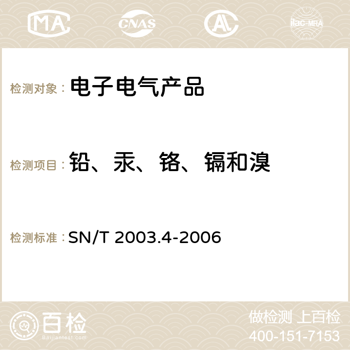 铅、汞、铬、镉和溴 电子电气产品中铅、汞、铬、镉和溴的测定 第4部分:能量色散X射线荧光光谱定性筛选法 SN/T 2003.4-2006