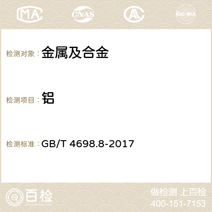 铝 海绵钛、钛及钛合金化学分析方法 第8部分：铝量的测定 碱分离-EDTA络合滴定法和电感耦合等离子体原子发射光谱法 GB/T 4698.8-2017