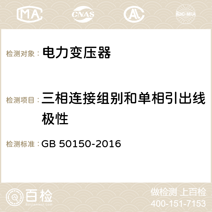 三相连接组别和单相引出线极性 电气装置安装工程电气设备交接试验标准 GB 50150-2016 8.0.6