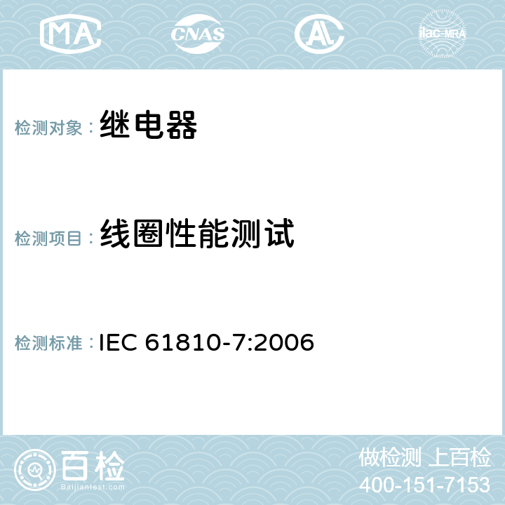 线圈性能测试 机电基础继电器-第7部分:测试和测量程序 IEC 61810-7:2006 4.8