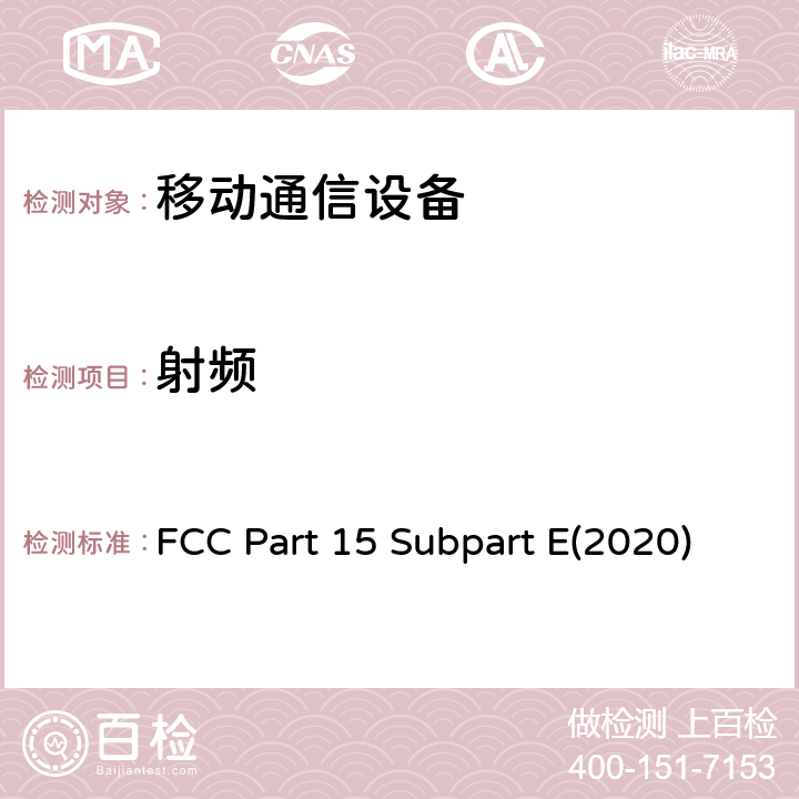 射频 无线射频设备15章E节 FCC Part 15 Subpart E(2020) Part 15 Subpart E