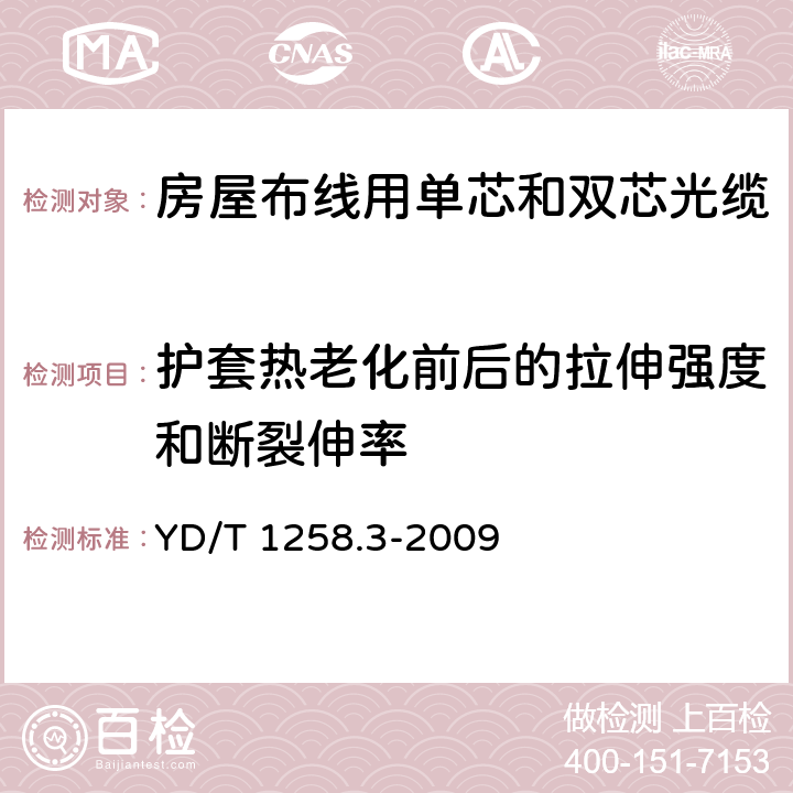 护套热老化前后的拉伸强度和断裂伸率 《室内光缆系列 第3部分：房屋布线用单芯和双芯光缆》 YD/T 1258.3-2009 表2序号1和序号2