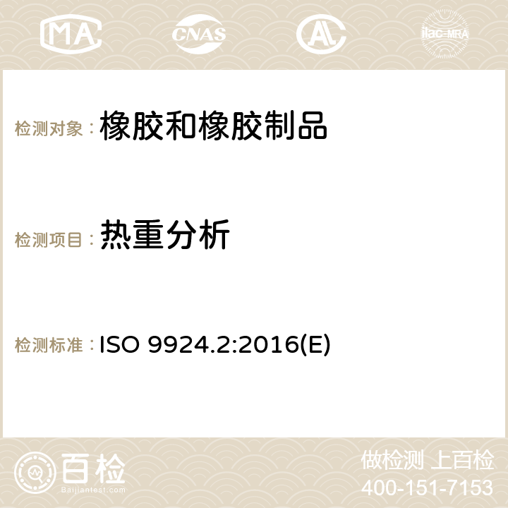 热重分析 《橡胶和橡胶制品 热重分析法测定硫化胶和未硫化胶的成分 第2部分:丙烯腈-丁二烯橡胶和卤化丁基橡胶》 ISO 9924.2:2016(E)