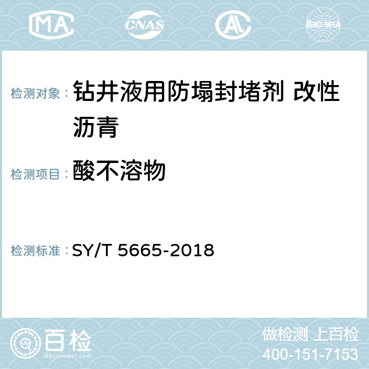 酸不溶物 钻井液用防塌封堵剂 改性沥青 SY/T 5665-2018 第4.9条