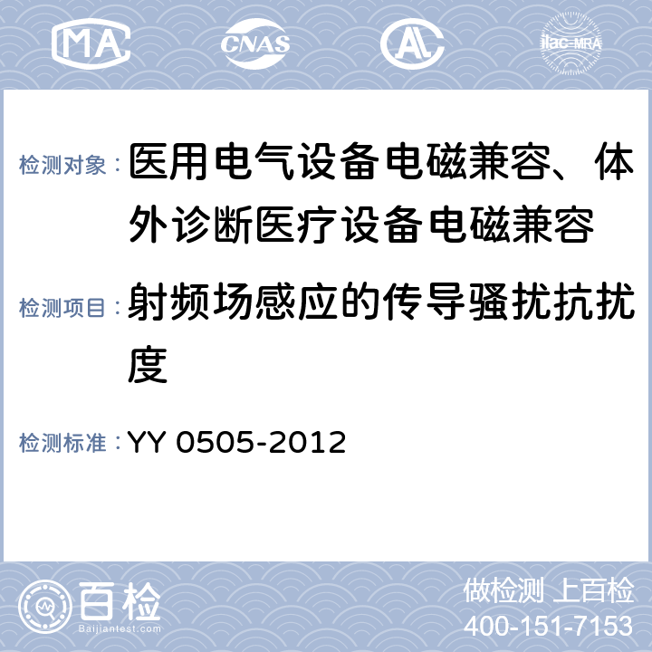 射频场感应的传导骚扰抗扰度 医用电气设备 第1-2部分：安全通用要求 并列标准：电磁兼容 要求和试验 YY 0505-2012 36.202.6