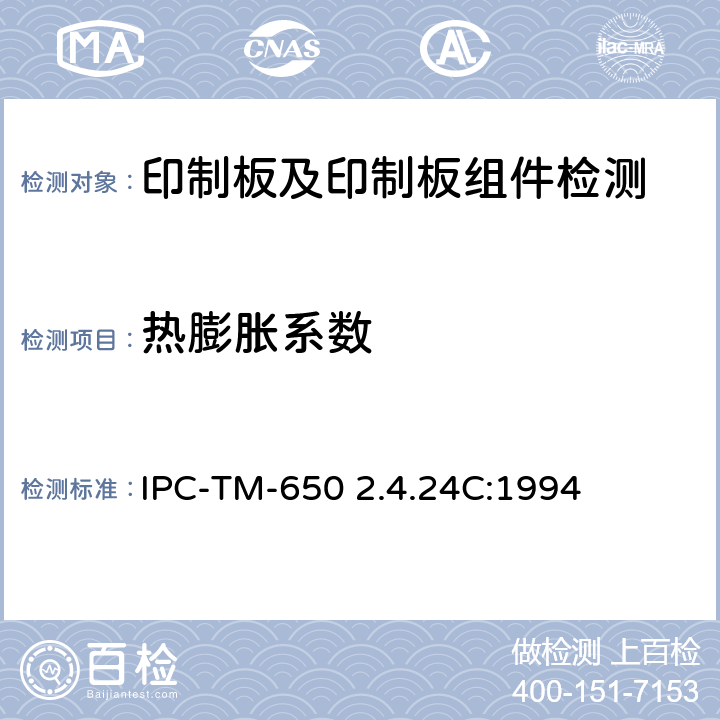 热膨胀系数 玻璃态转化温度和Z轴膨胀系数（TMA法） IPC-TM-650 2.4.24C:1994