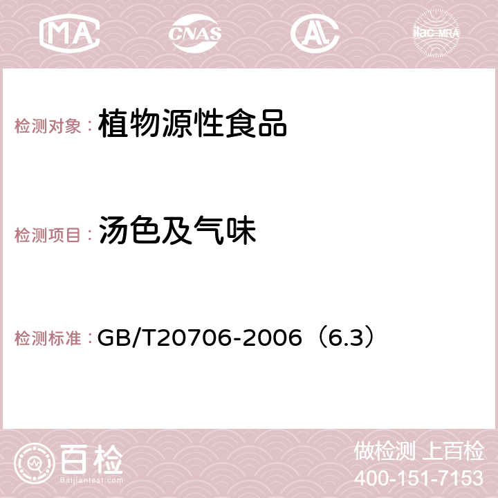 汤色及气味 可可粉 GB/T20706-2006（6.3）