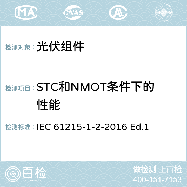STC和NMOT条件下的性能 地面用光伏组件-设计鉴定和定型-第1-2部分：碲化镉薄膜光伏组件测试的特殊要求 IEC 61215-1-2-2016 Ed.1 11.6